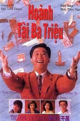 横财三千万国语第20集(大结局)