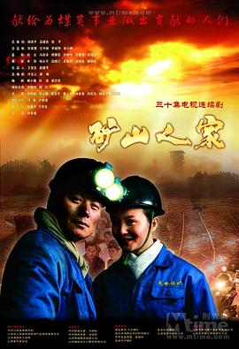 矿山人家第11集