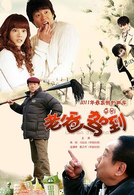 老爸驾到第16集