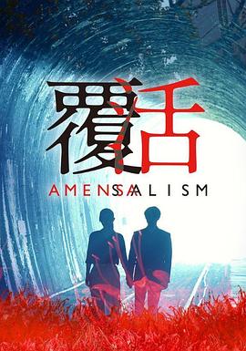 覆活第11集