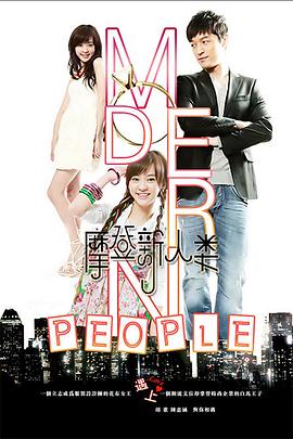 摩登新人类第29集