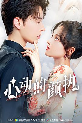 心动的颜执第03集