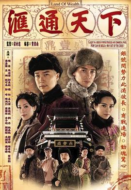 汇通天下国语第11集