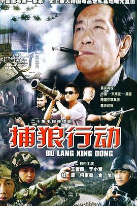 捕狼行动第16集