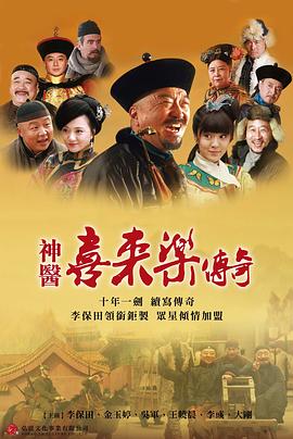 神医喜来乐传奇第13集