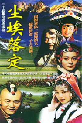 尘埃落定第12集