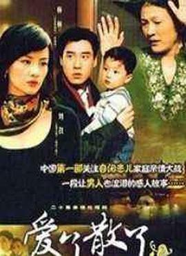 爱了散了2第12集