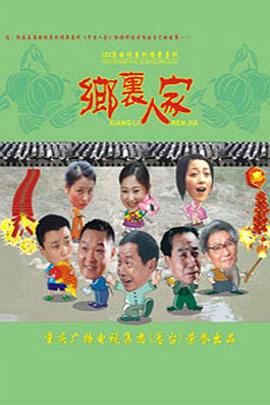 乡里人家第12集