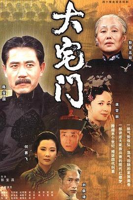 大宅门1第17集