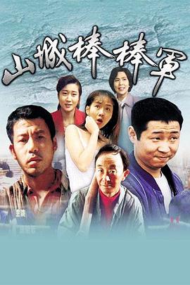 山城棒棒军第13集