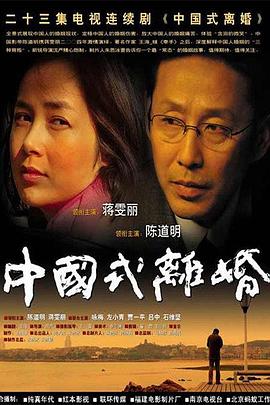 中国式离婚第21集