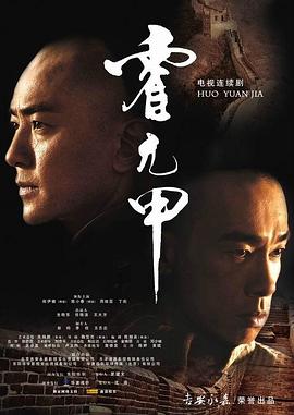 霍元甲国语2007第26集