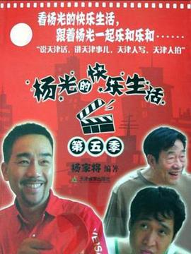 杨光的快乐生活5第19集