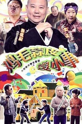 鸡毛蒜皮没小事第15集