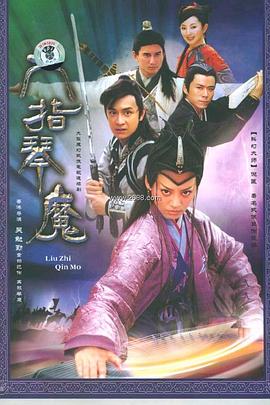 六指琴魔2004第29集