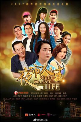 夜市人生第44集