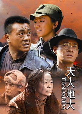 天大地大第11集
