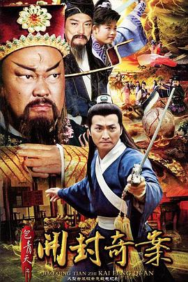 包青天之开封奇案第27集