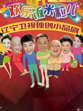 欢乐饭米粒儿2第15集