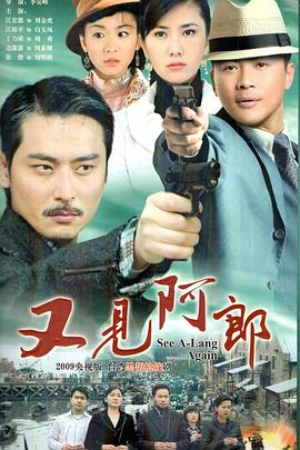 又见阿郎第46集