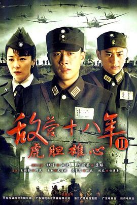 敌营十八年2第07集