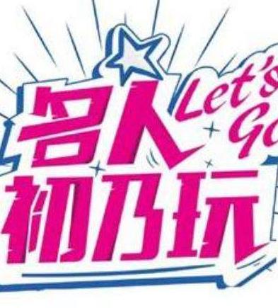 名人初乃玩20230911期