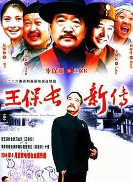 王保长新传第13集