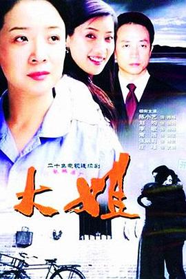大姐第12集
