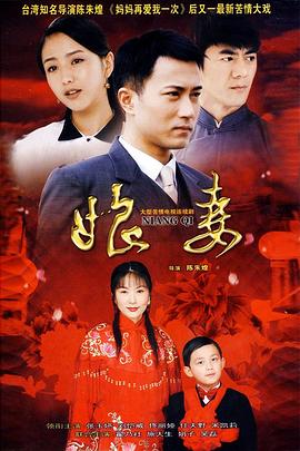 娘妻第02集