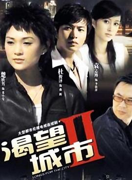 渴望城市2第15集