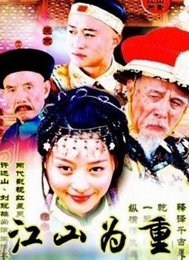 江山为重第12集