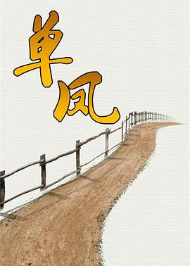 单凤第17集
