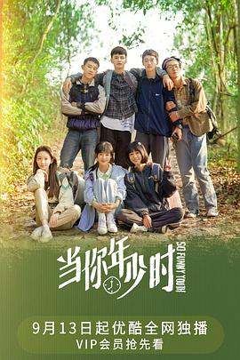 当你年少时第06集