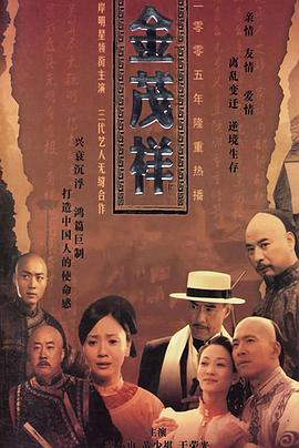 金茂祥第43集(大结局)