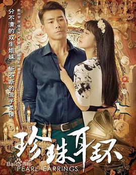 珍珠耳环第13集