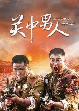 关中男人第12集