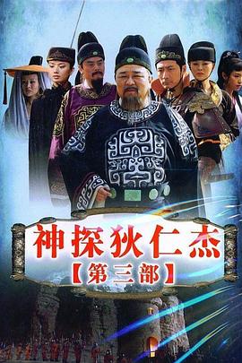 神探狄仁杰3第47集