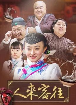 人来客往第19集