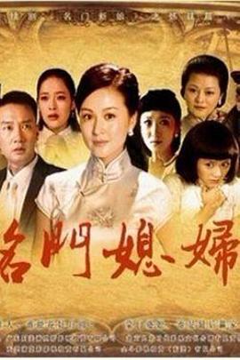 名门媳妇第03集