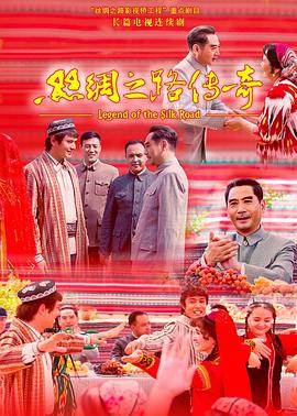 丝绸之路传奇第12集