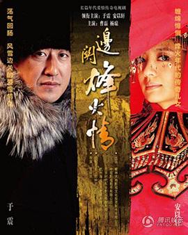 边关烽火情第19集