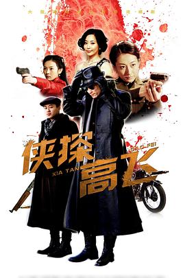 侠探高飞第16集