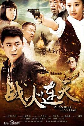 战火连天2014第03集