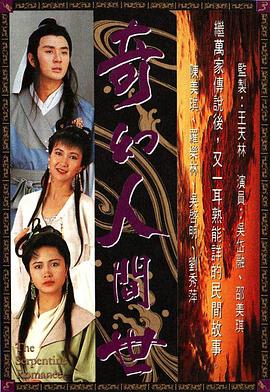 奇幻人间世国语第17集