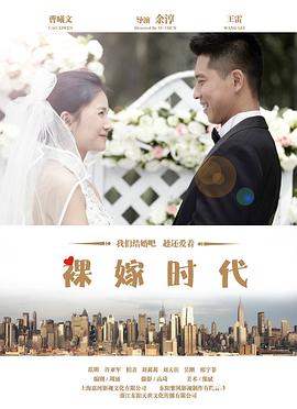 裸嫁时代第13集