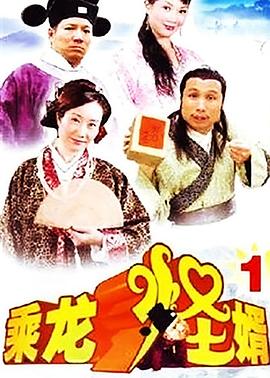 乘龙怪婿第一季第73集
