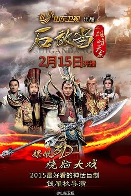 石敢当之雄峙天东第25集