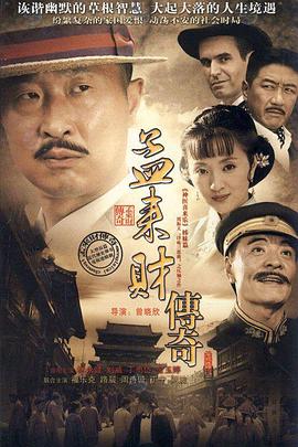 孟来财传奇第35集