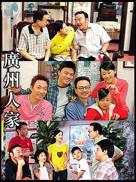 广州人家第26集