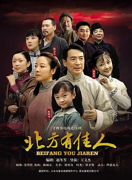 北方有佳人第11集